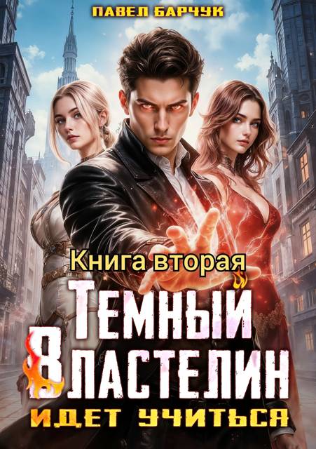 Темный Властелин идет учиться. Том 2