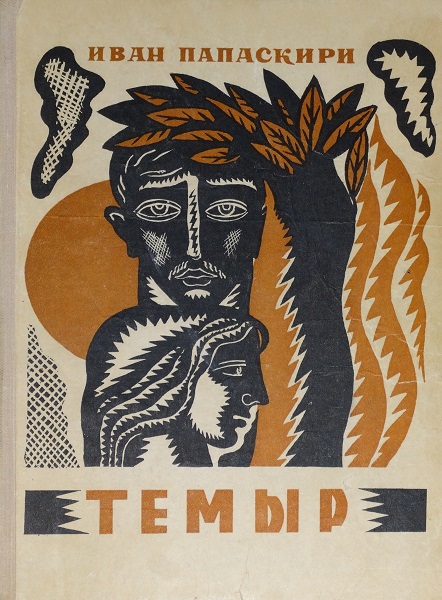 Темыр