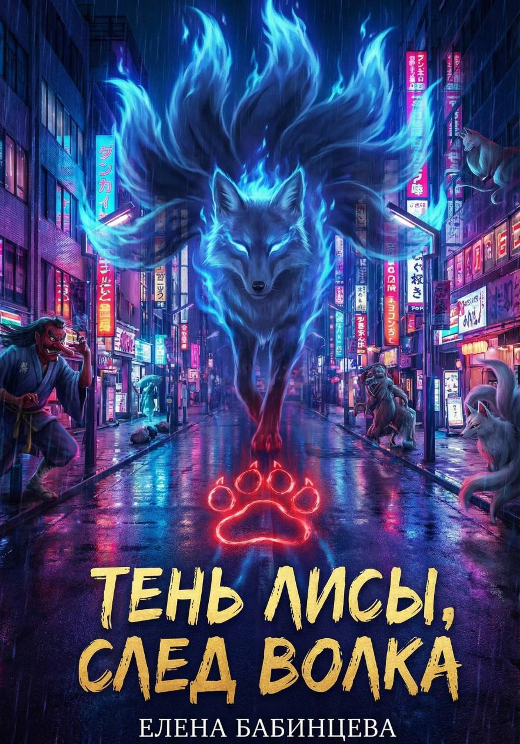 Тень Лисы, след Волка
