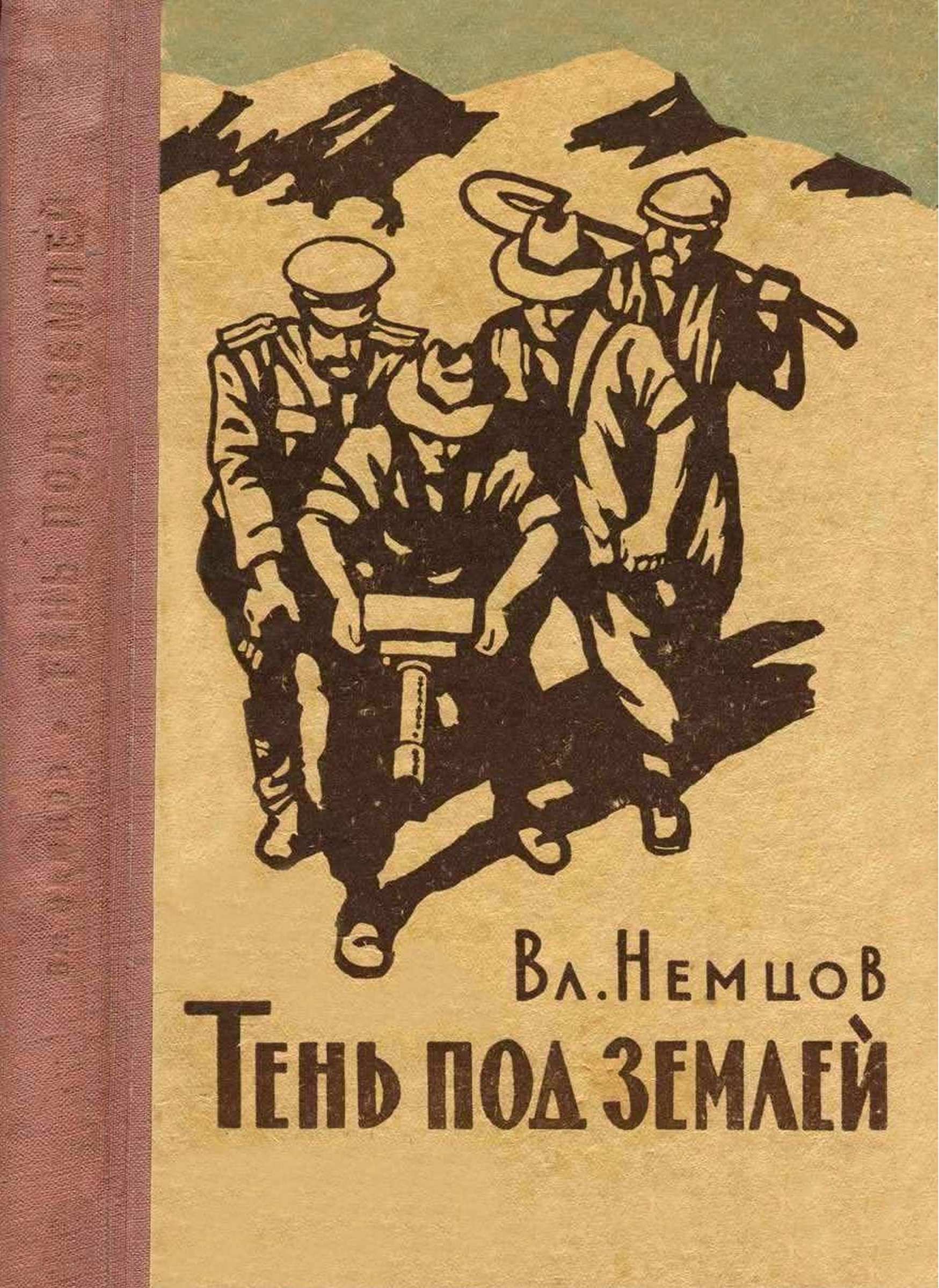 Тень под землёй