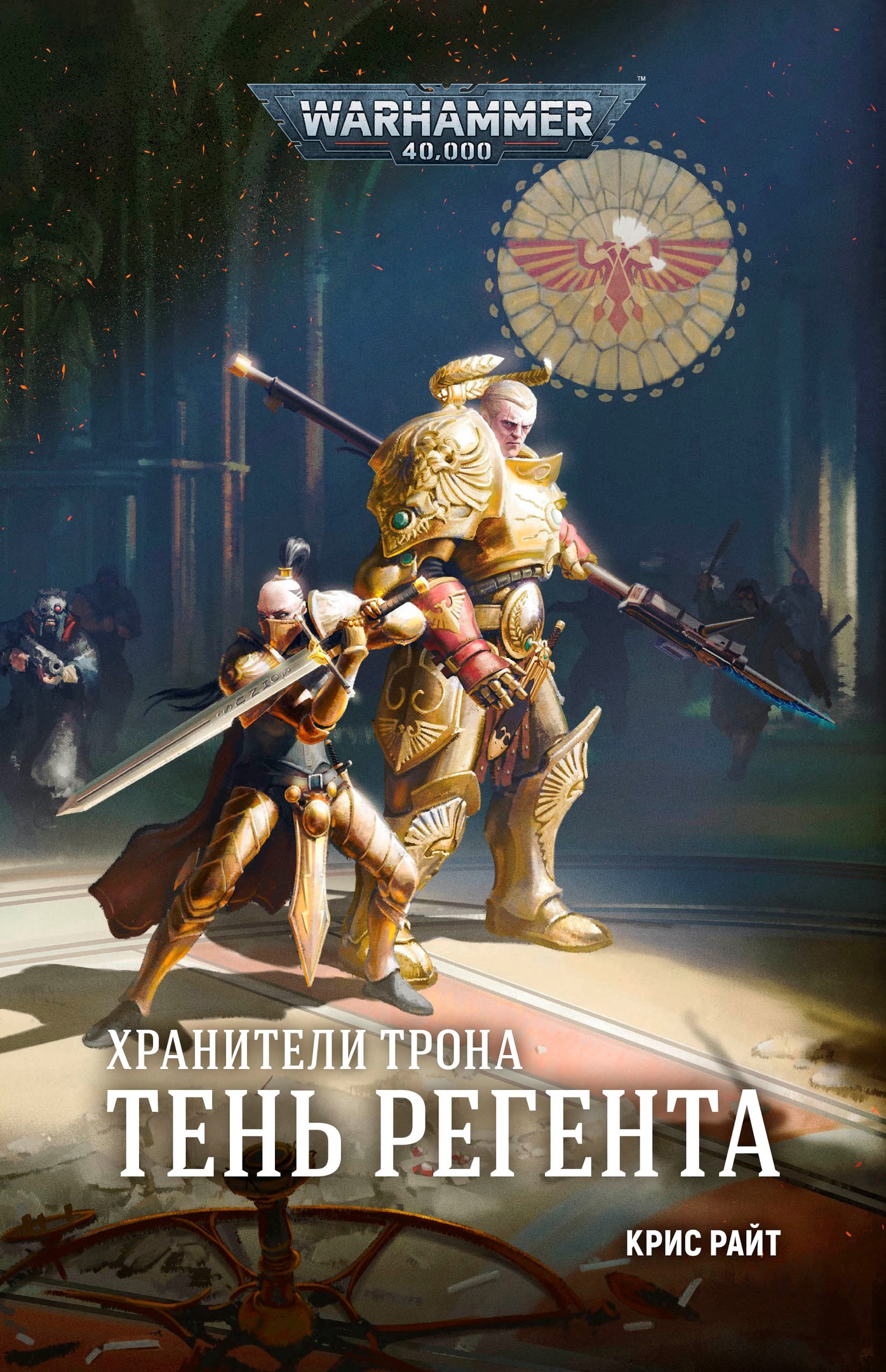 Тень Регента (epub)