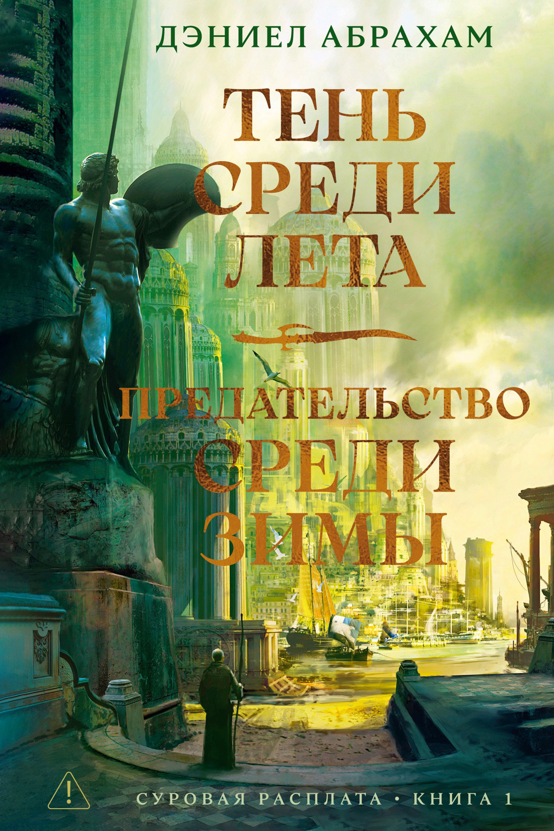 Тень среди лета. Предательство среди зимы