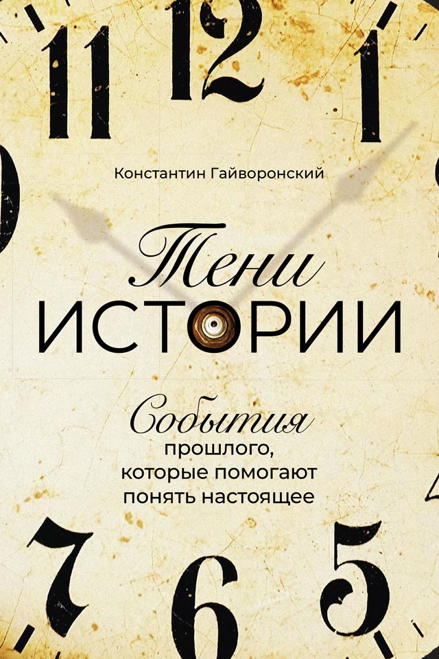 Тени истории. События прошлого, которые помогают понять настоящее (epub)