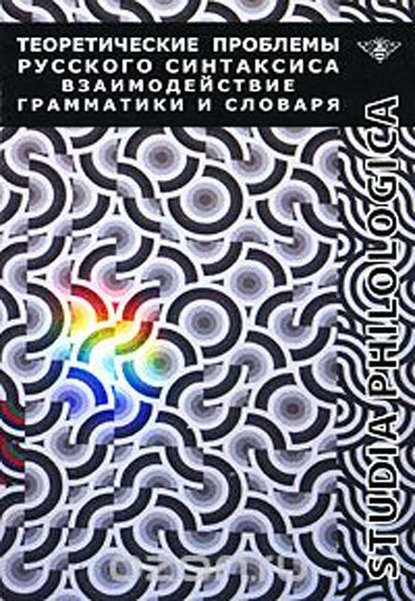 Теоретические проблемы русского синтаксиса: взаимодействие грамматики и словаря (pdf)