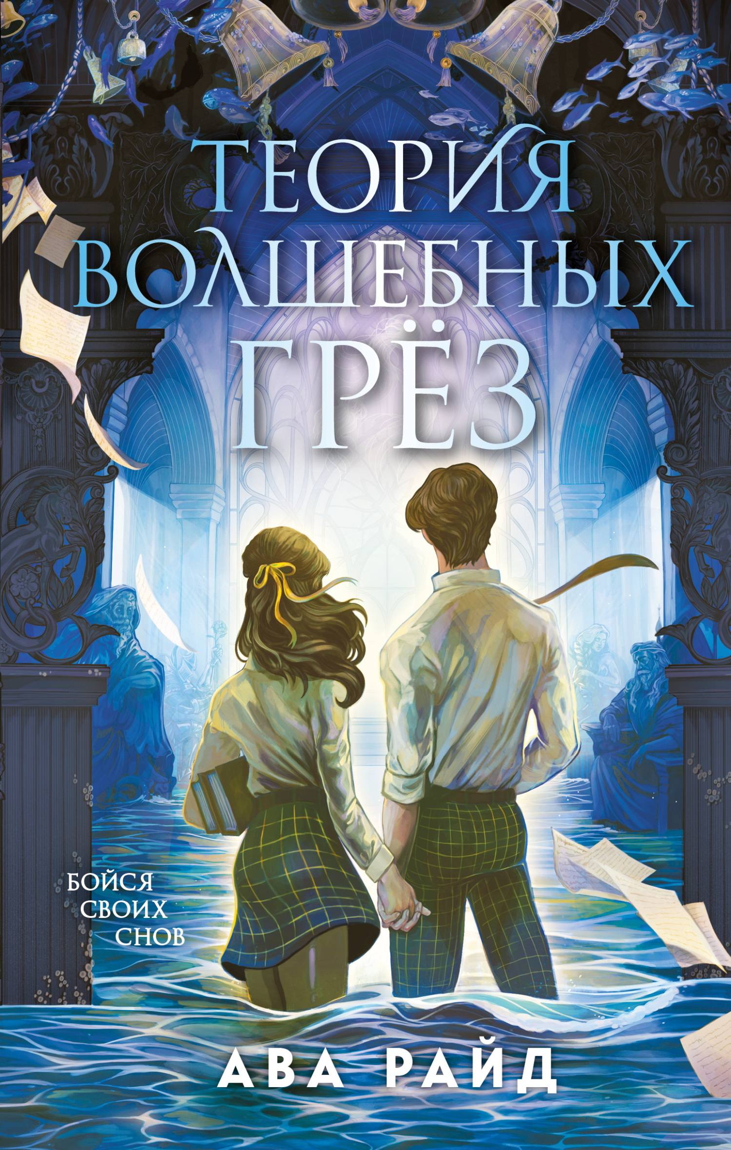 Теория волшебных грёз