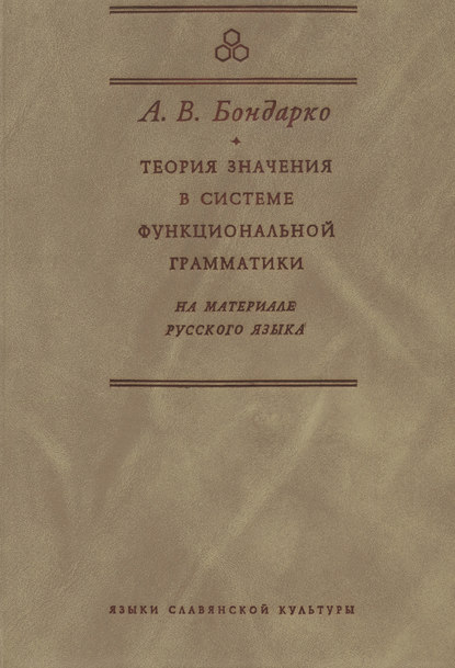Теория значения в системе функциональной грамматики. На материале русского языка (pdf)