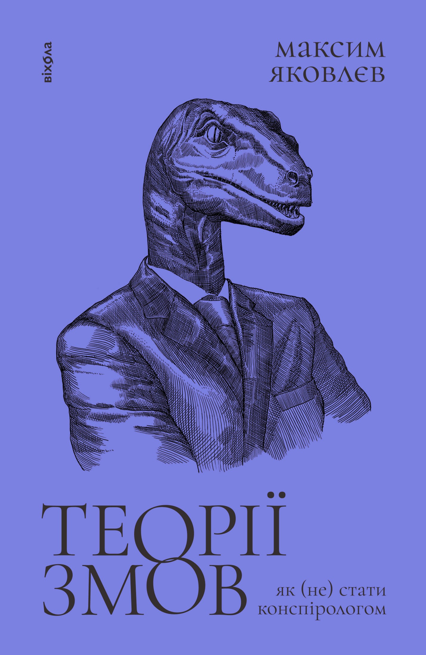 Теорії змов. Як (не) стати конспірологом (epub)