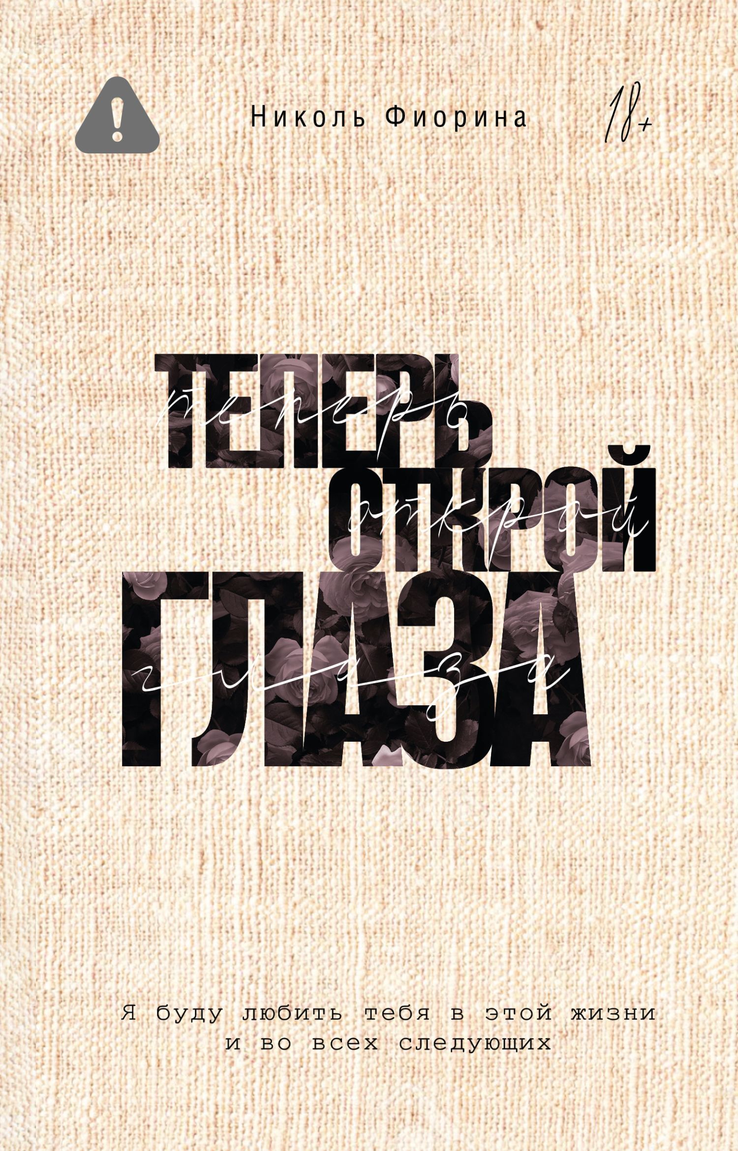 Теперь открой глаза