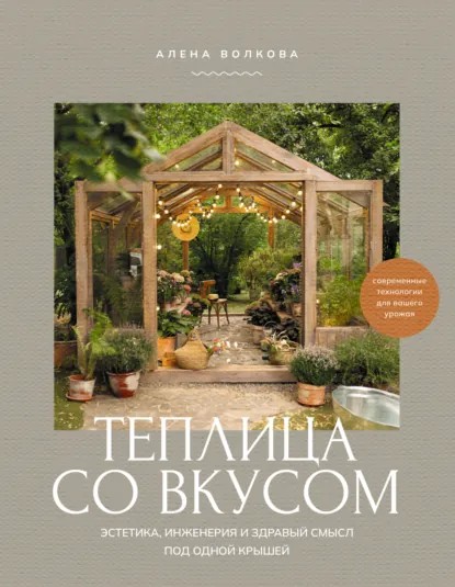 Теплица со вкусом. Эстетика, инженерия и здравый смысл под одной крышей (pdf)