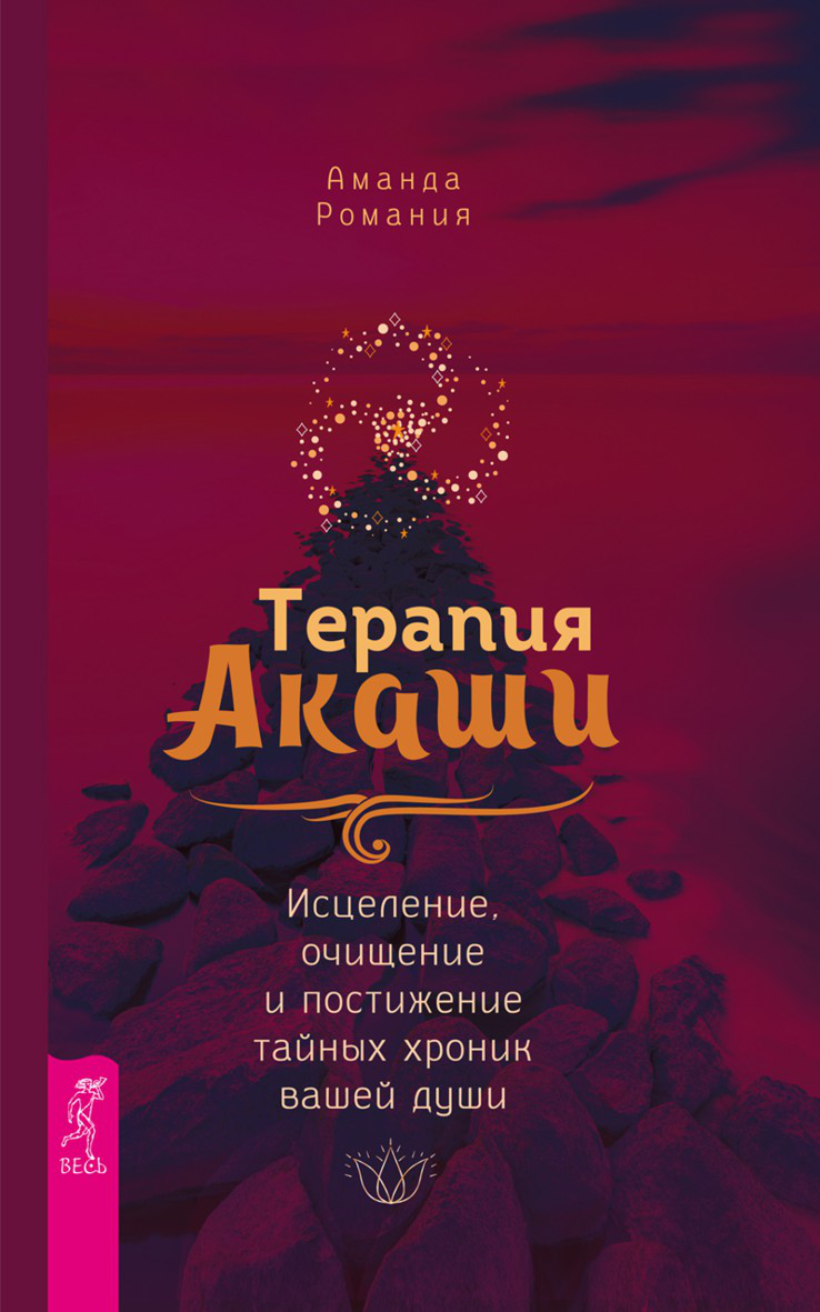 Терапия Акаши: исцеление, очищение и постижение тайных хроник вашей души (epub)