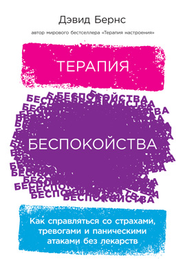 Терапия беспокойства. Как справляться со страхами, тревогами и паническими атаками без лекарств (epub)