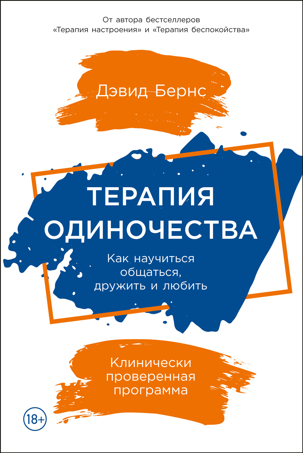 Терапия одиночества. Как научиться общаться, дружить и любить (epub)