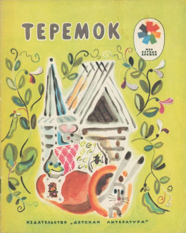 Теремок (pdf)