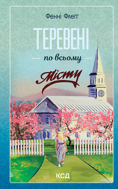 Теревені по всьому місту (epub)