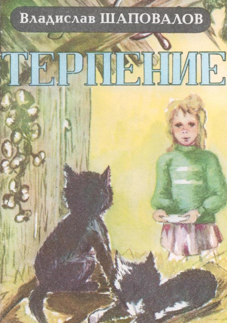 Терпение