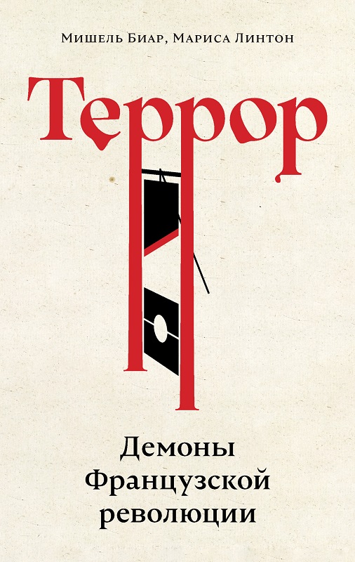 Террор. Демоны Французской революции
