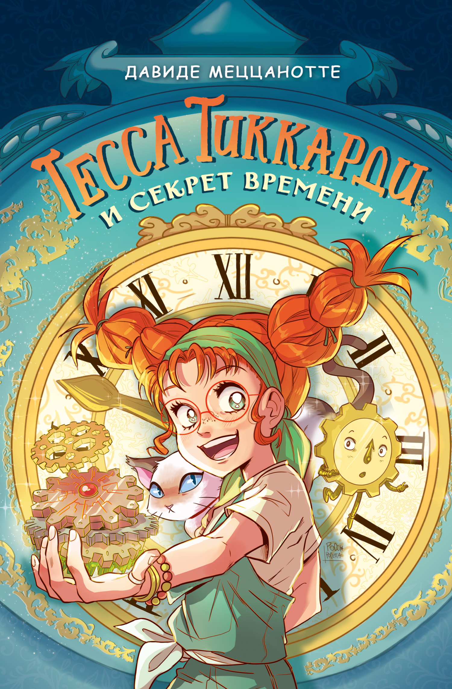 Тесса Тиккарди и секрет времени