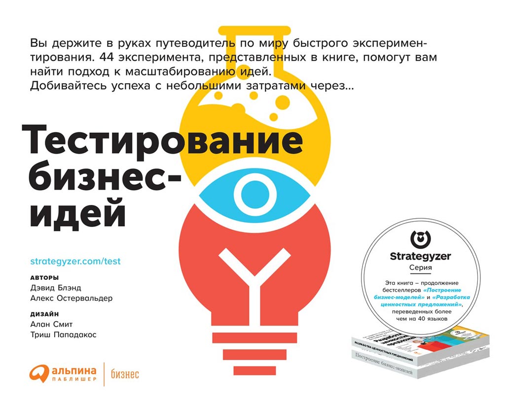 Тестирование бизнес-идей (epub)