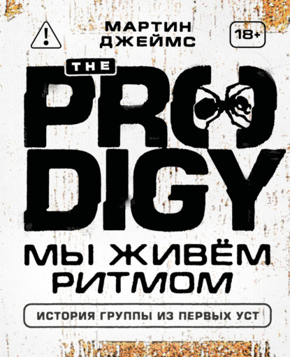 The Prodigy. Мы живём ритмом. История группы из первых уст (pdf)