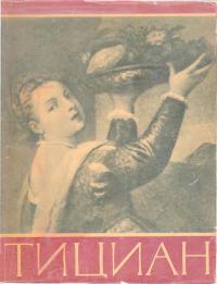 Тициан (djvu)