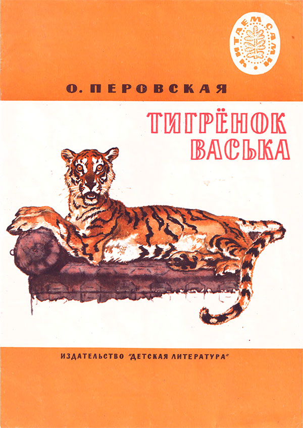 Тигренок Васька (epub)