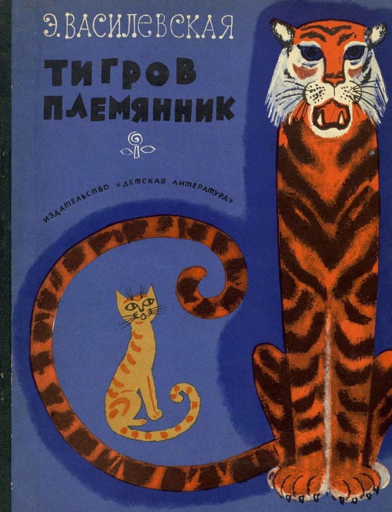 Тигров племянник (pdf)