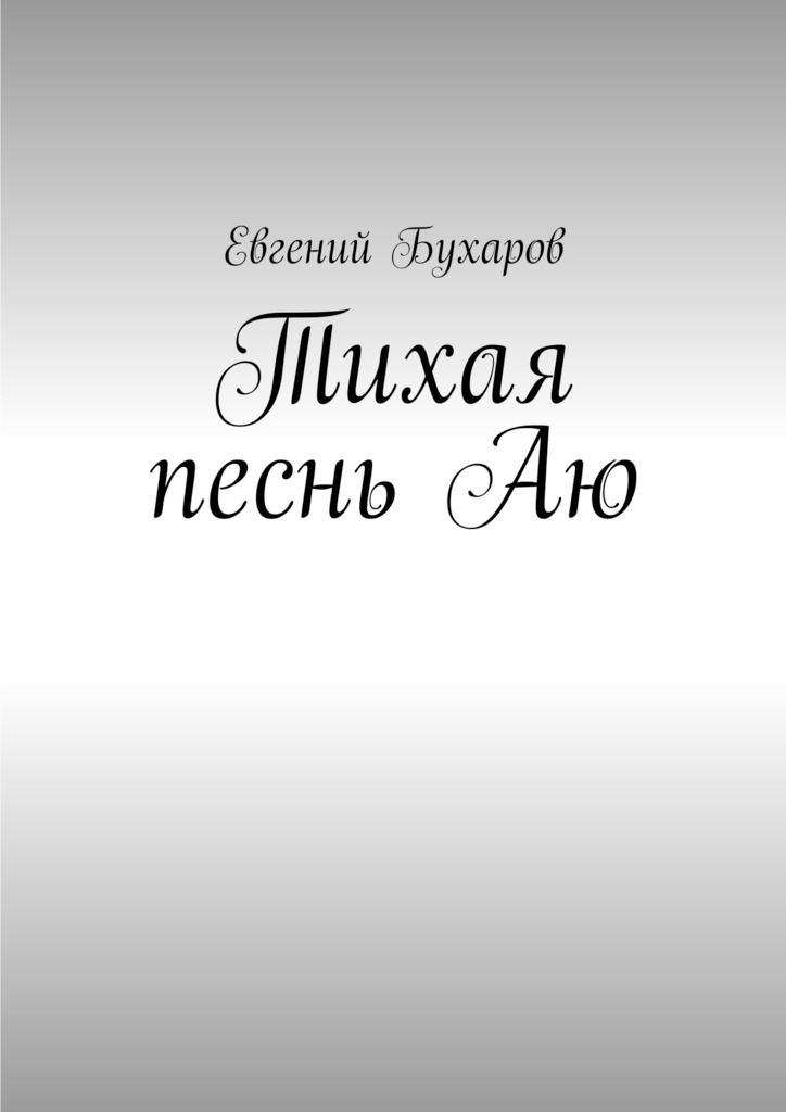 Тихая песнь Аю