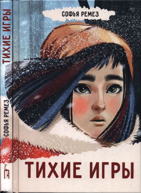 Тихие игры (pdf)