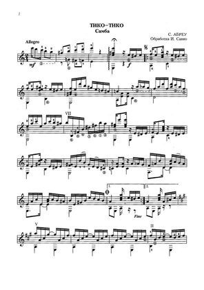 Тико-тико (Переложение И.Савио) (pdf)