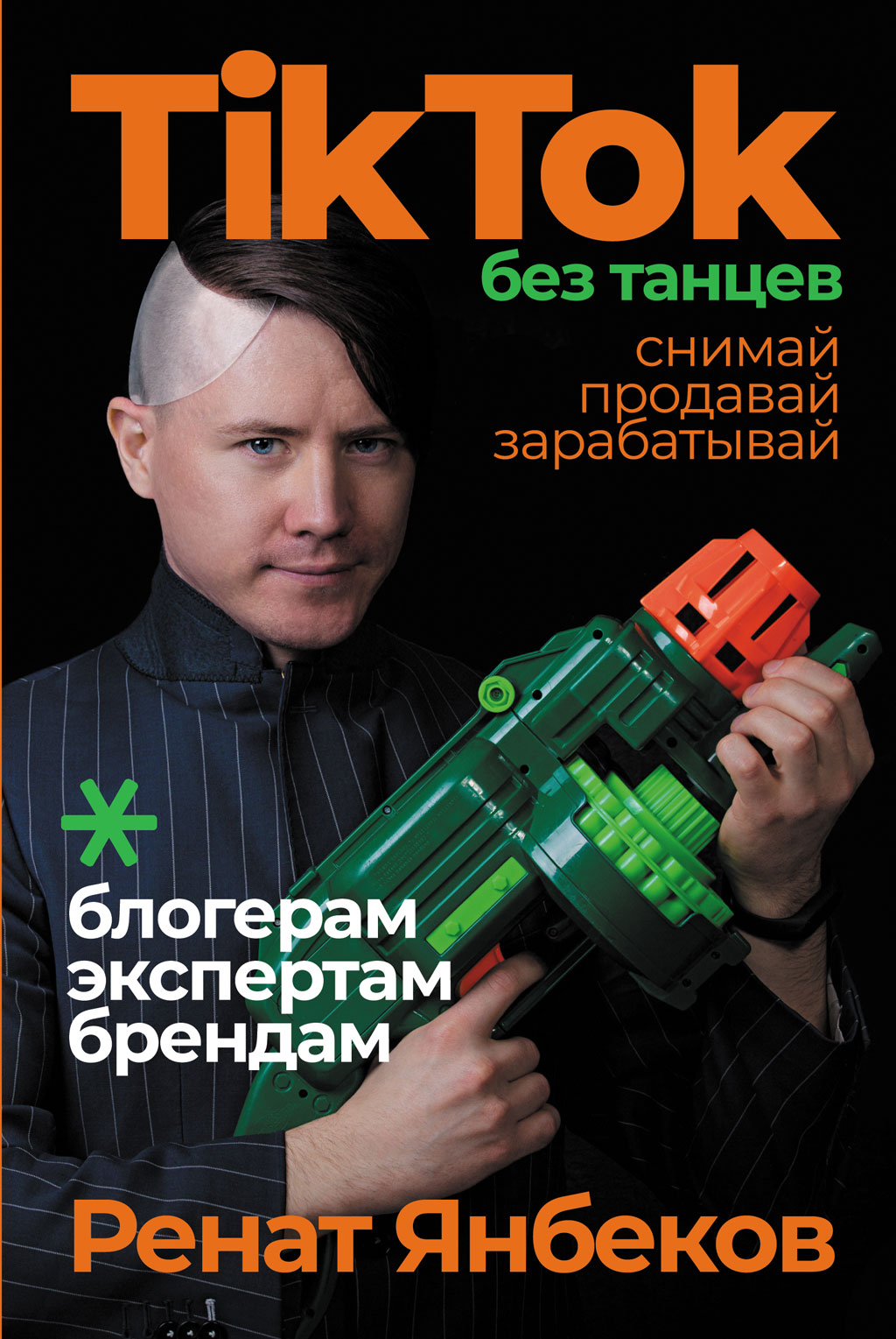 TikTok без танцев. Снимай, продавай, зарабатывай (epub)