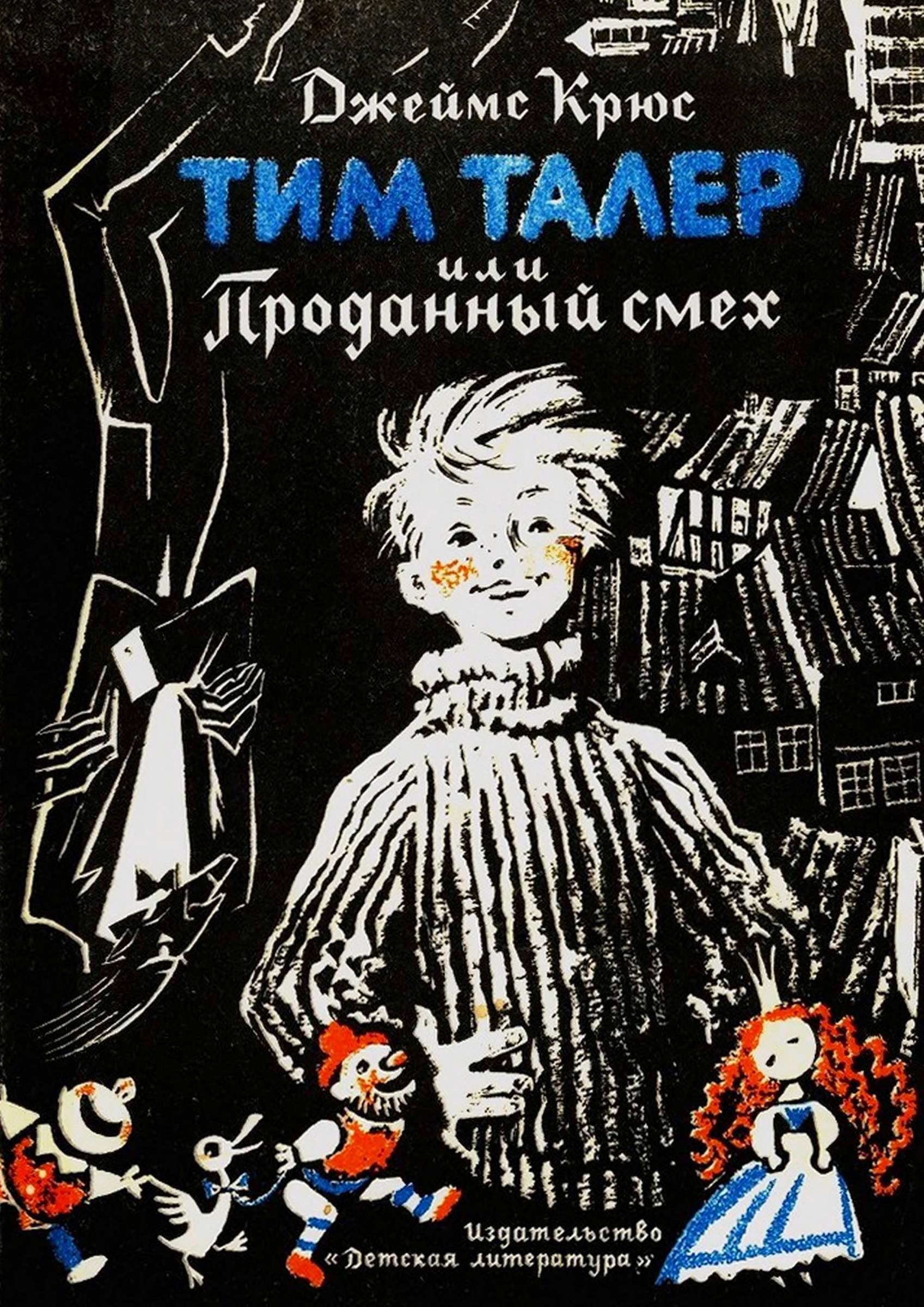 Тим Талер, или Проданный смех