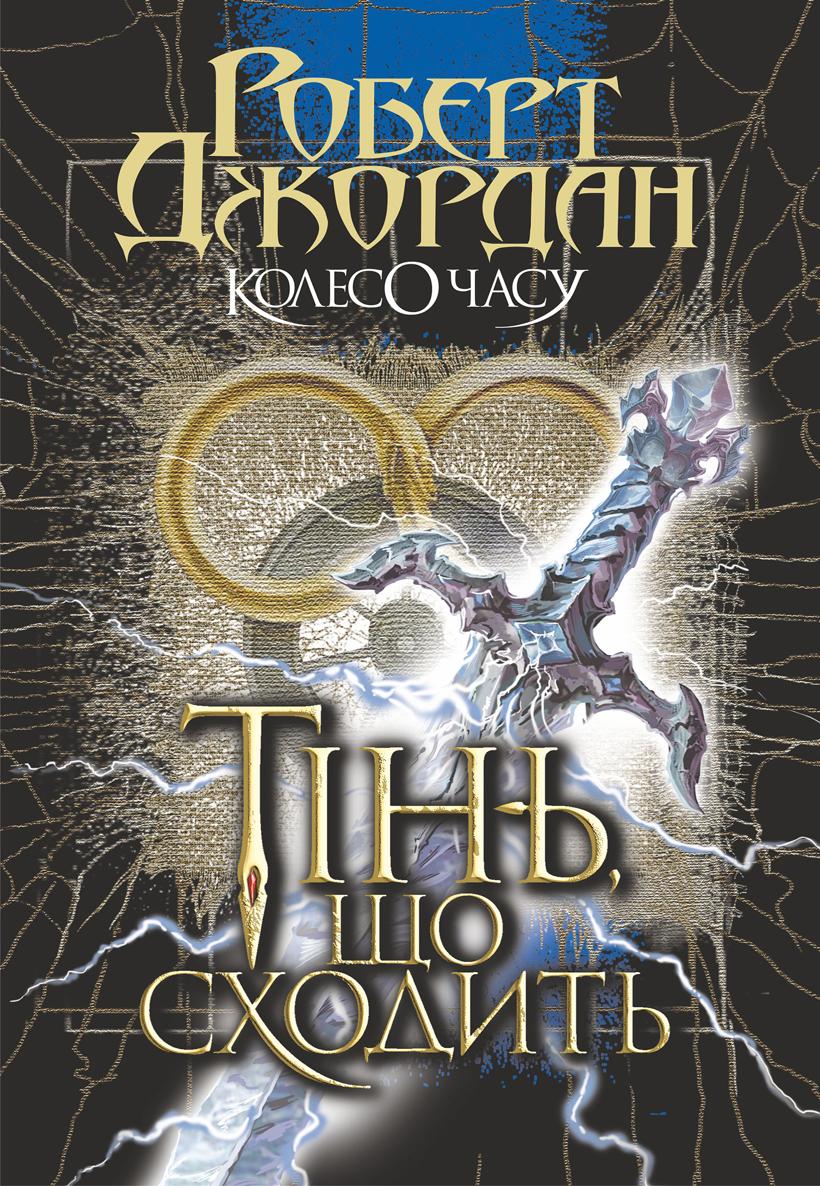 Тінь, що сходить (epub)