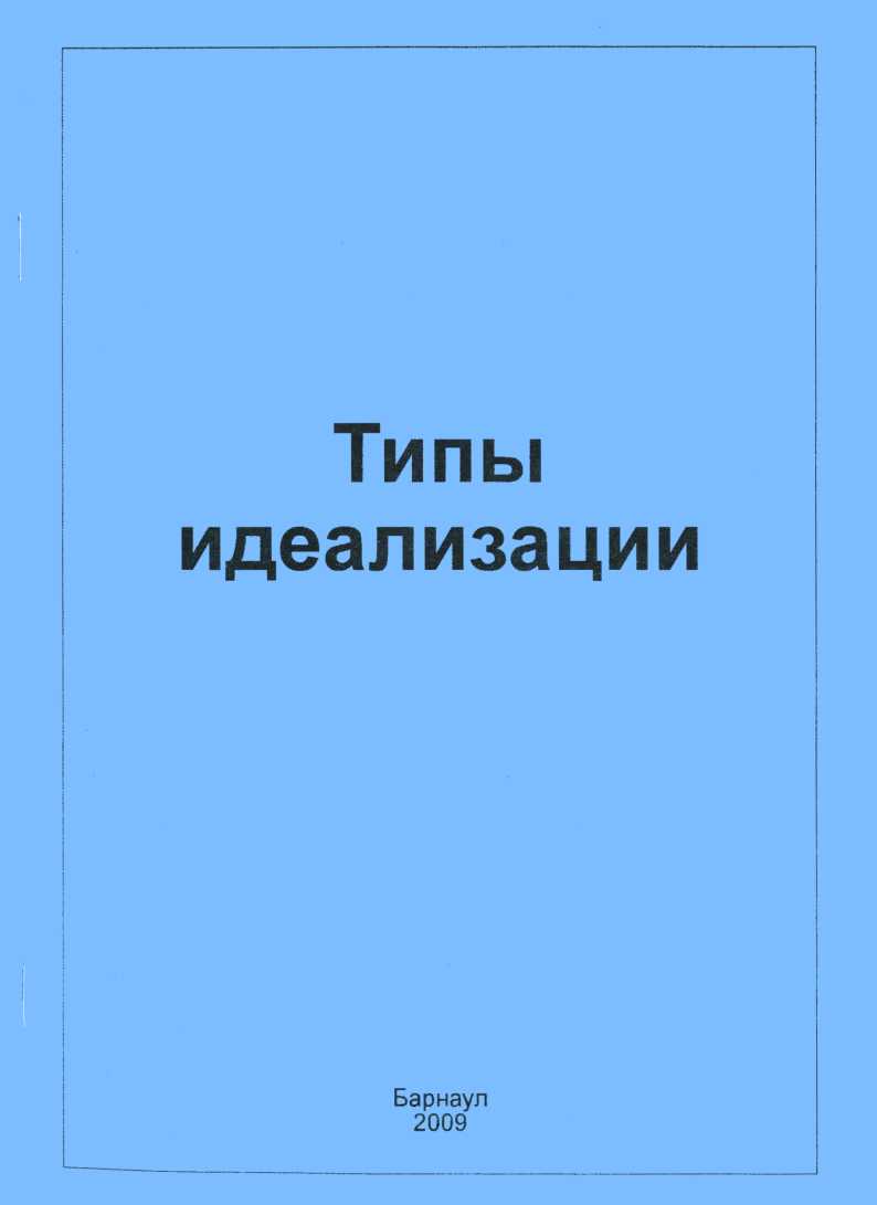 Типы идеализации