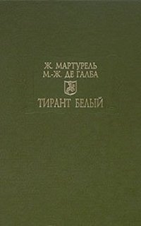 Тирант Белый