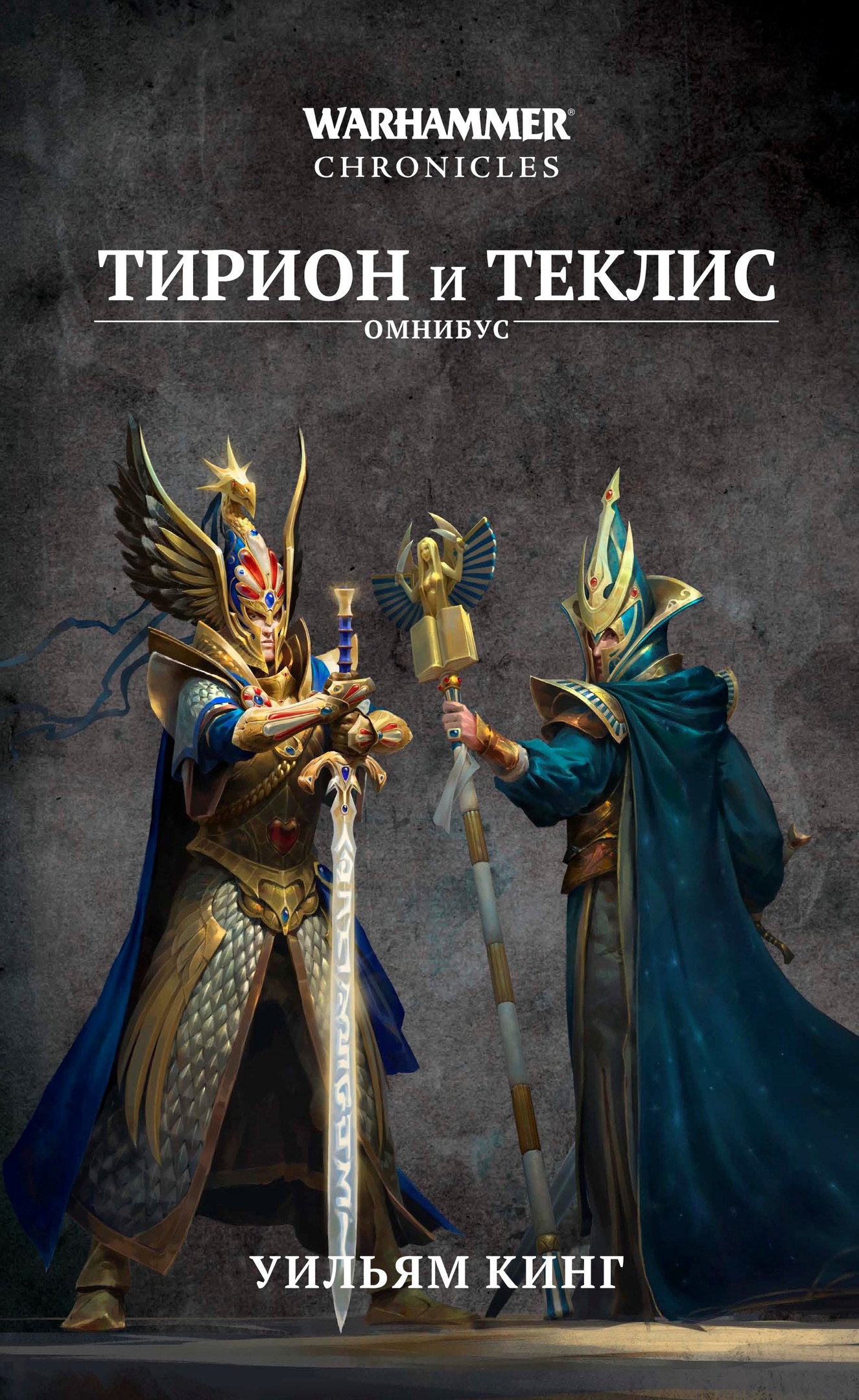 Тирион и Теклис (epub)