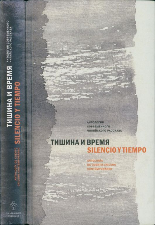 Тишина и время. Антология современного чилийского рассказа (pdf)