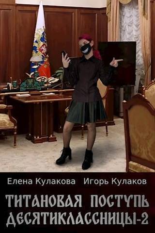 Титановая поступь десятиклассницы 2 (СИ)