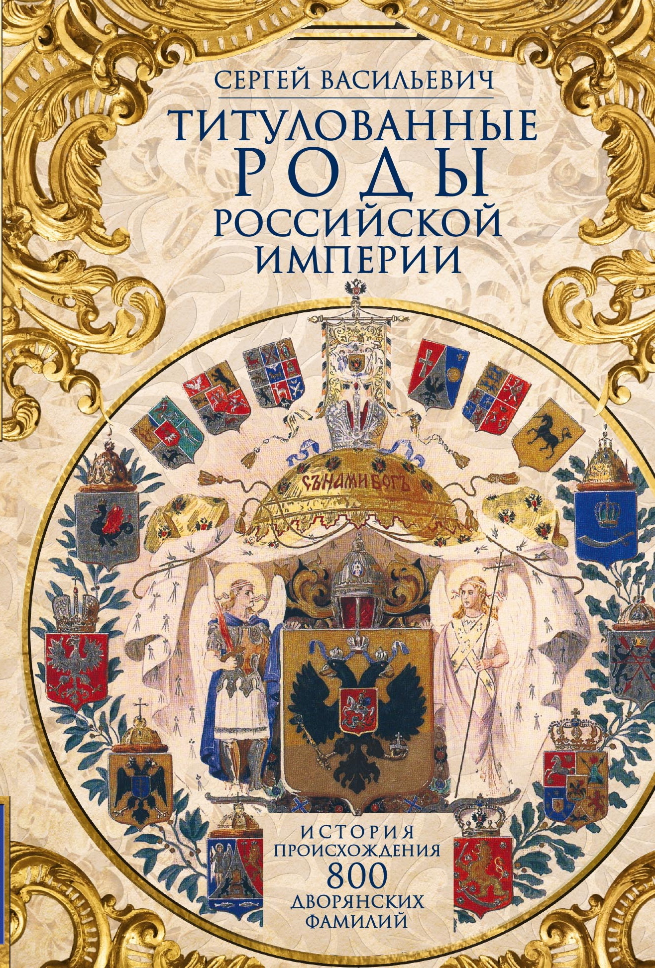 Титулованные роды Российской империи. История происхождения 800 дворянских фамилий
