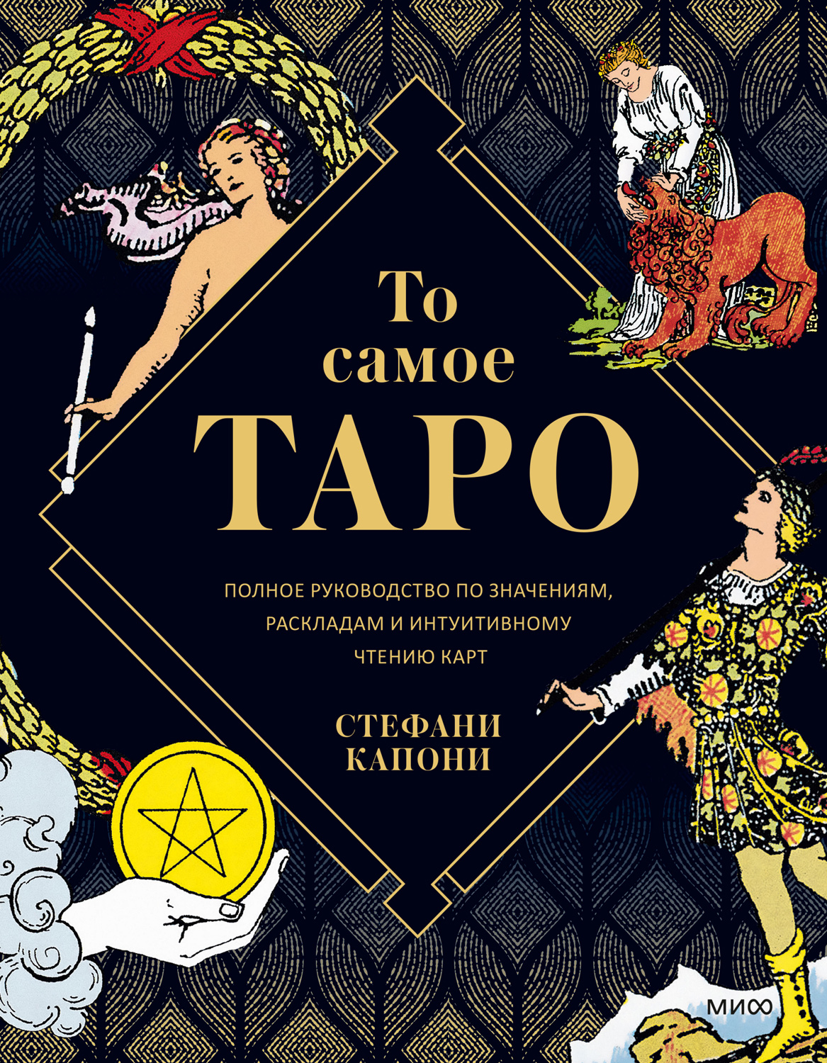 То самое Таро. Полное руководство по значениям, раскладам и интуитивному чтению карт (epub)