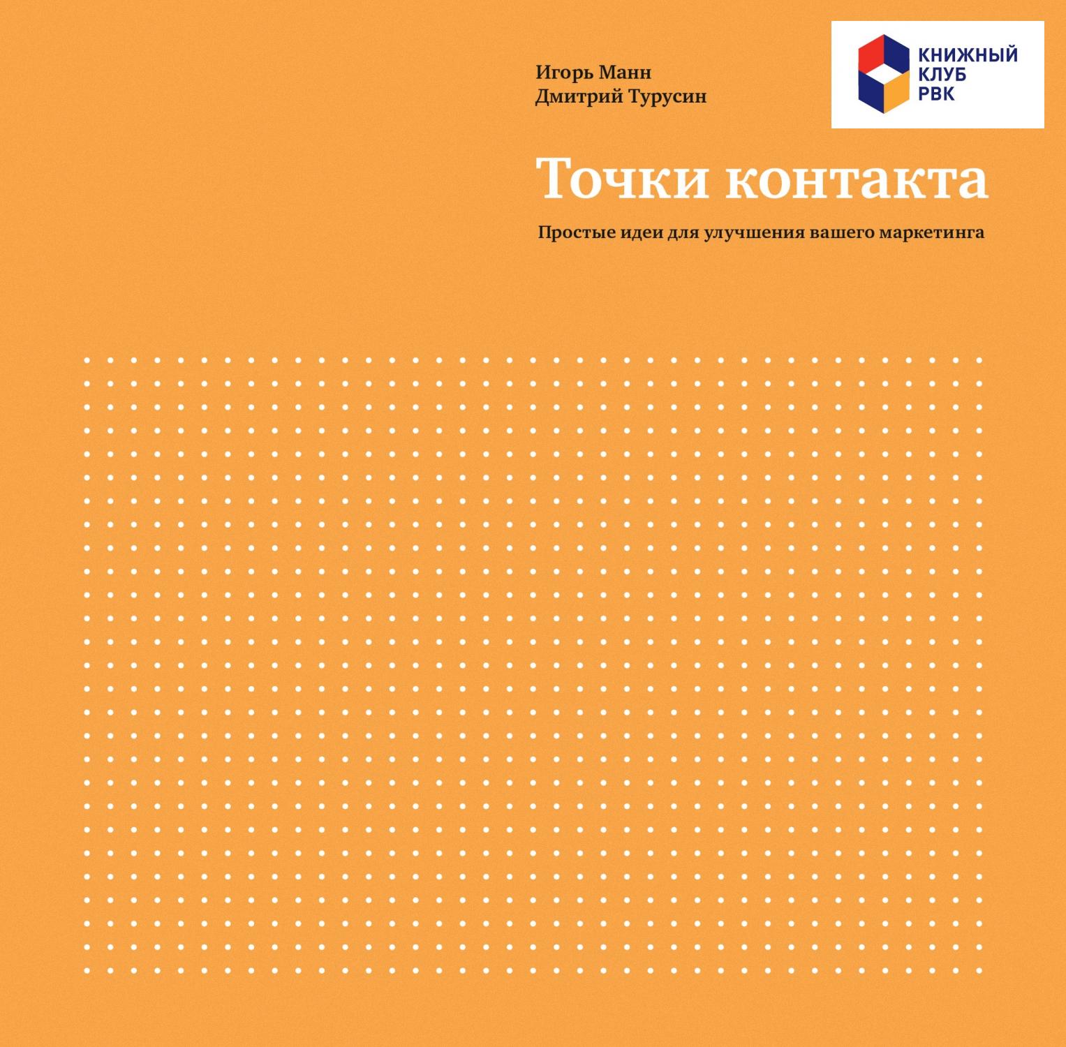 Точки контакта. Простые идеи для улучшения вашего маркетинга (epub)