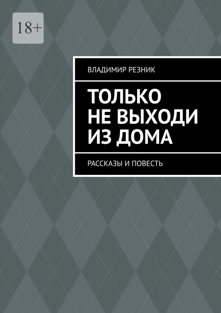 Только не выходи из дома (epub)