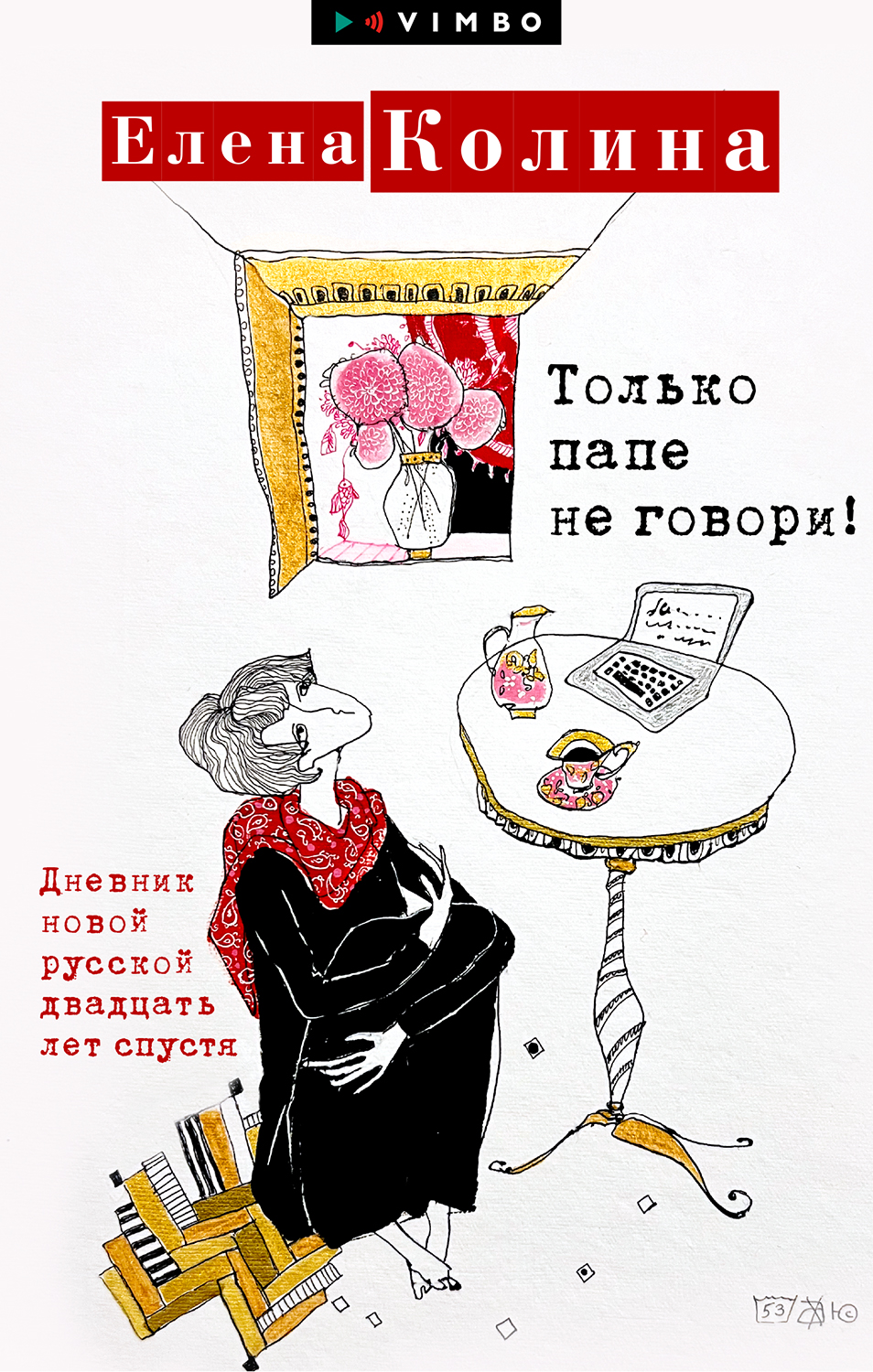 Только папе не говори! Дневник новой русской двадцать лет спустя (epub)