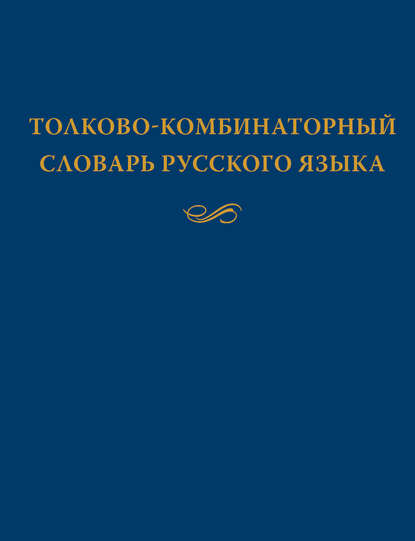 Толково-комбинаторный словарь русского языка. Опыты семантико-синтаксического описания русской лексики (pdf)