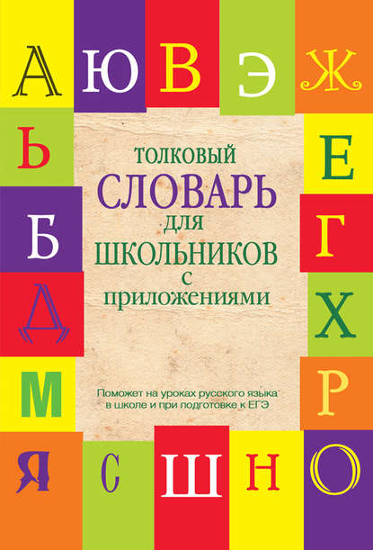Толковый словарь для школьников с приложениями (pdf)