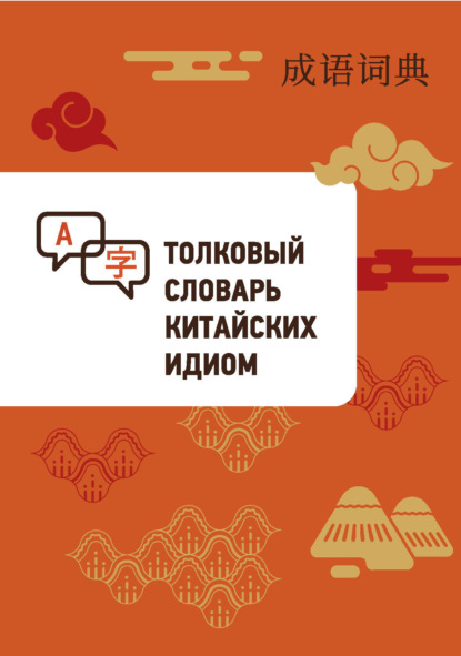Толковый словарь китайских идиом (pdf)