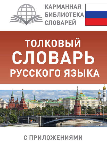 Толковый словарь русского языка с приложениями (pdf)