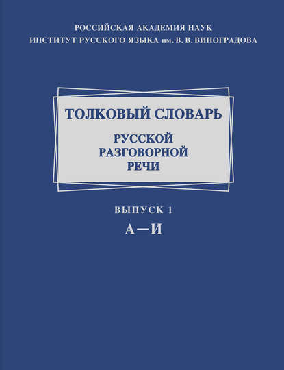 Толковый словарь русской разговорной речи. Выпуск 1. А-И (pdf)