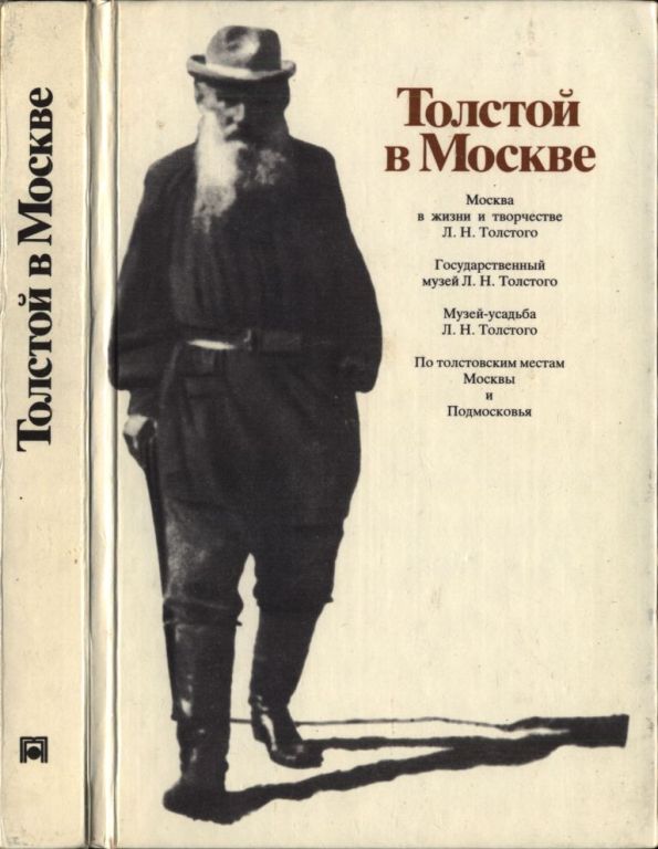 Толстой в Москве (pdf)