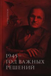 Том 1. 1945 — год важных решений (pdf)