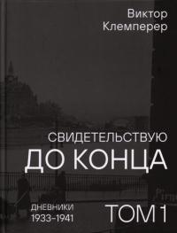 Том 1. Дневники, 1933–1941 (pdf)